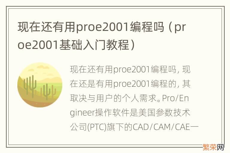 proe2001基础入门教程 现在还有用proe2001编程吗