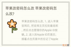 苹果改密码怎么改 苹果改密码怎么改?