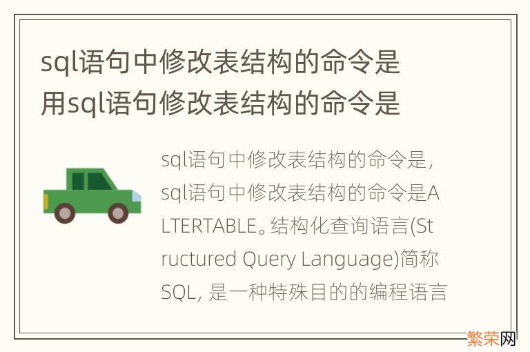 sql语句中修改表结构的命令是 用sql语句修改表结构的命令是