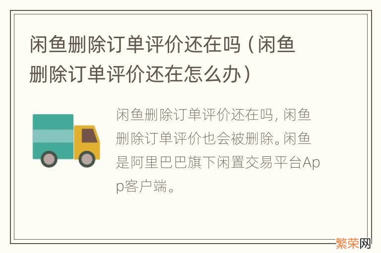 闲鱼删除订单评价还在怎么办 闲鱼删除订单评价还在吗