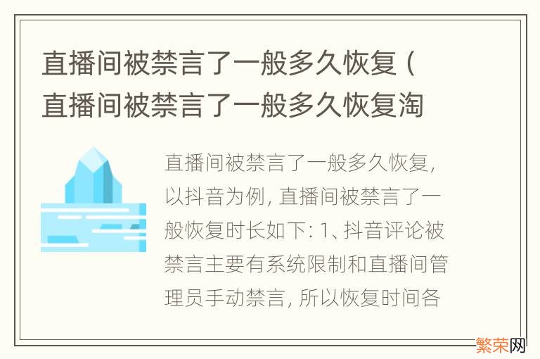 直播间被禁言了一般多久恢复淘宝 直播间被禁言了一般多久恢复