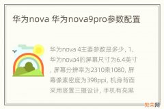 华为nova 华为nova9pro参数配置