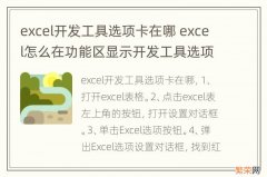 excel开发工具选项卡在哪 excel怎么在功能区显示开发工具选项卡