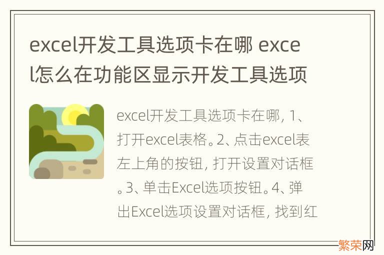 excel开发工具选项卡在哪 excel怎么在功能区显示开发工具选项卡