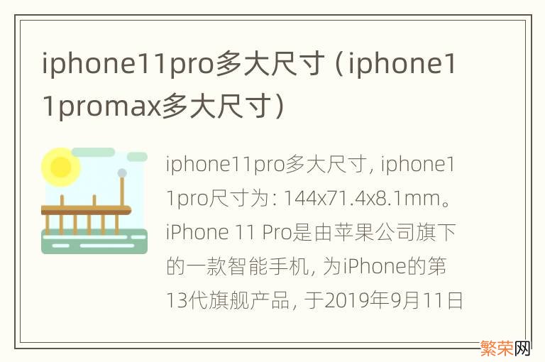 iphone11promax多大尺寸 iphone11pro多大尺寸