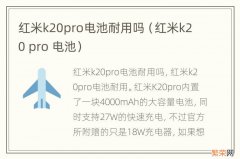 红米k20 pro 电池 红米k20pro电池耐用吗