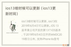 ios13更新时间 ios13啥时候可以更新