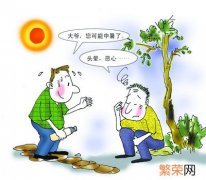 夏季如何预防中暑?中暑后如何进行救治? 夏季如何预防中暑