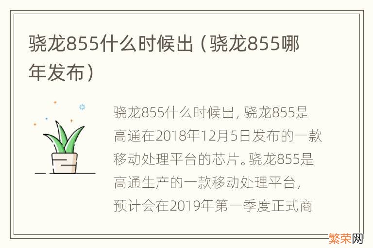 骁龙855哪年发布 骁龙855什么时候出