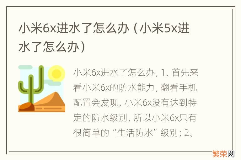 小米5x进水了怎么办 小米6x进水了怎么办