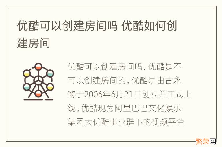 优酷可以创建房间吗 优酷如何创建房间