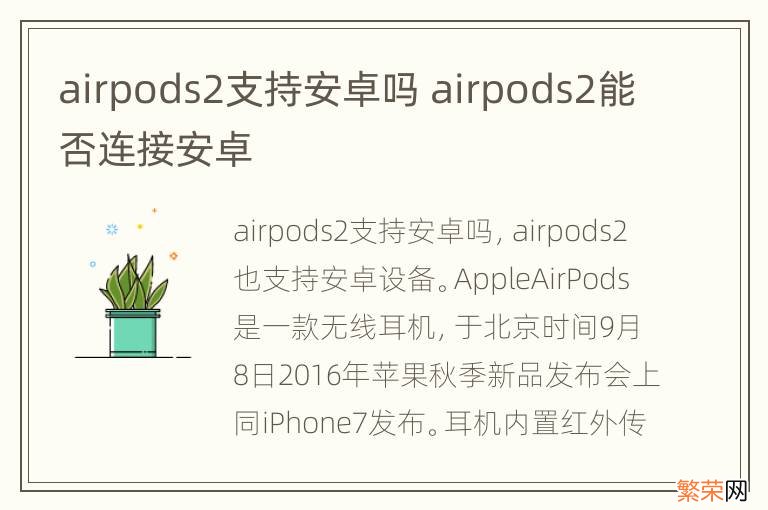 airpods2支持安卓吗 airpods2能否连接安卓