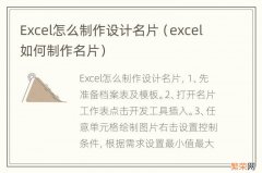 excel如何制作名片 Excel怎么制作设计名片