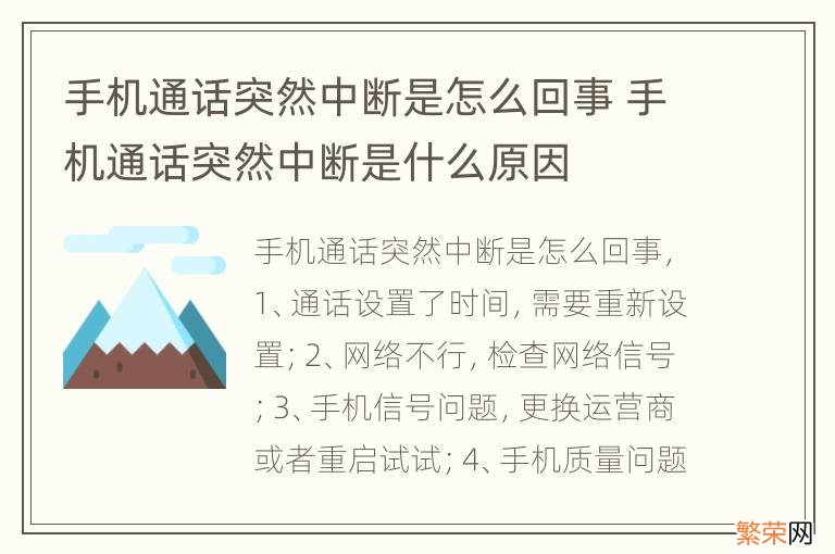 手机通话突然中断是怎么回事 手机通话突然中断是什么原因