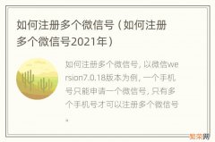 如何注册多个微信号2021年 如何注册多个微信号