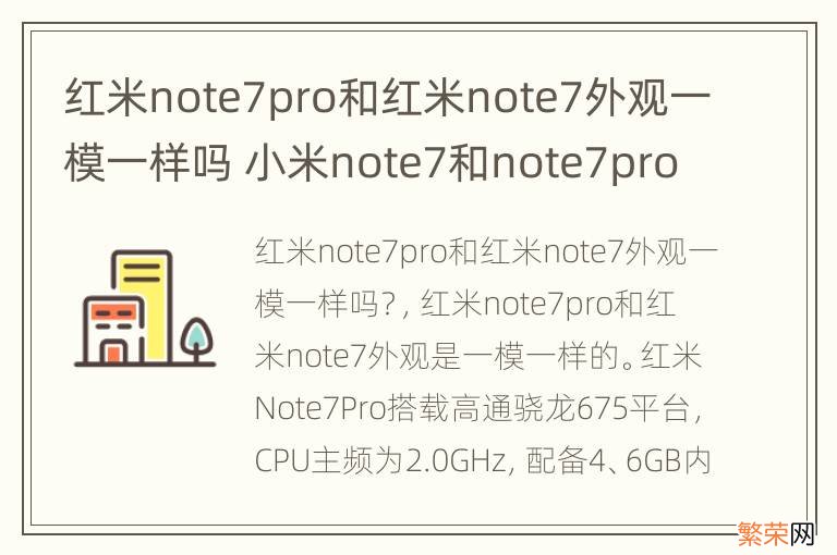 红米note7pro和红米note7外观一模一样吗 小米note7和note7pro外观一样吗