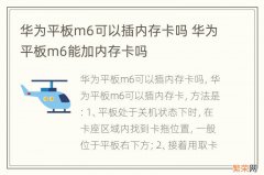 华为平板m6可以插内存卡吗 华为平板m6能加内存卡吗