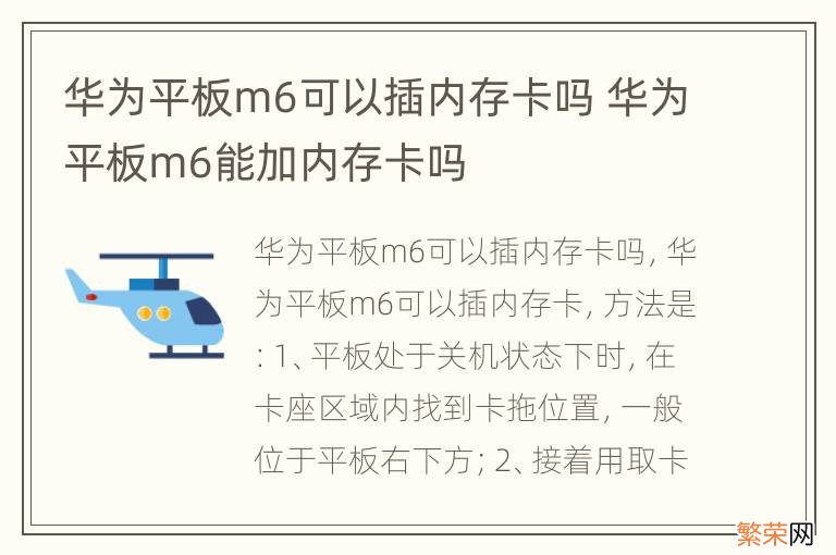 华为平板m6可以插内存卡吗 华为平板m6能加内存卡吗