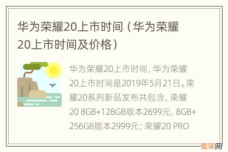 华为荣耀20上市时间及价格 华为荣耀20上市时间