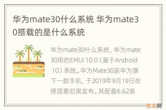 华为mate30什么系统 华为mate30搭载的是什么系统