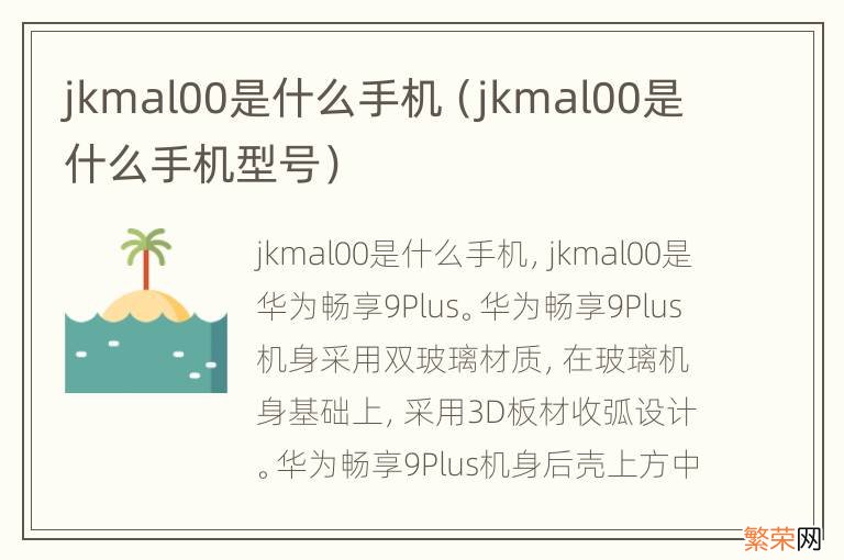 jkmal00是什么手机型号 jkmal00是什么手机