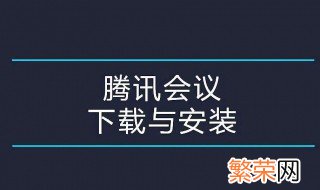 腾讯会议怎样使用 需要怎么操作