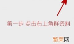 微信群怎么踢人出去 微信群怎么把人踢出去