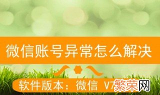 微信如何消除账号异常 这样操作就可以了