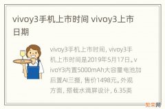 vivoy3手机上市时间 vivoy3上市日期