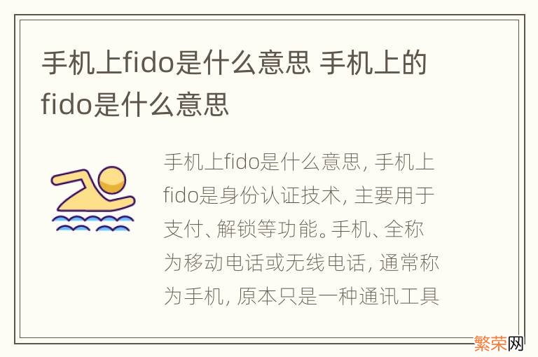 手机上fido是什么意思 手机上的fido是什么意思