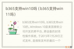 b365支持win11吗 b365支持win10吗