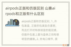 airpods正版和仿版区别 山寨airpods和正版有什么区别