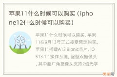 iphone12什么时候可以购买 苹果11什么时候可以购买