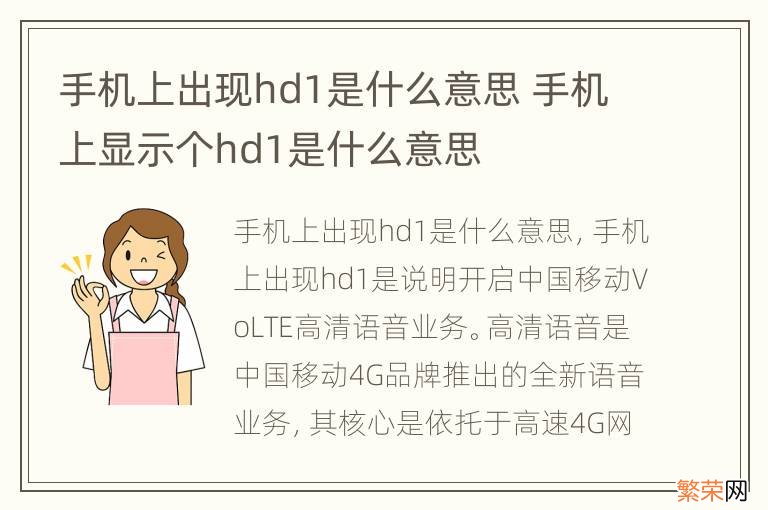 手机上出现hd1是什么意思 手机上显示个hd1是什么意思