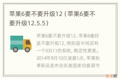 苹果6要不要升级12.5.5 苹果6要不要升级12