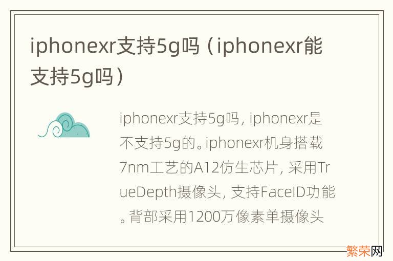 iphonexr能支持5g吗 iphonexr支持5g吗