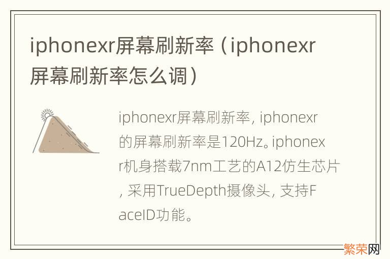 iphonexr屏幕刷新率怎么调 iphonexr屏幕刷新率