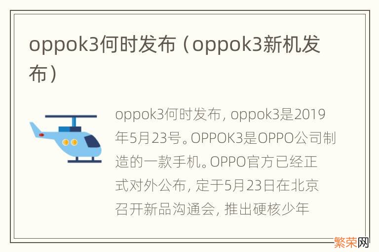 oppok3新机发布 oppok3何时发布