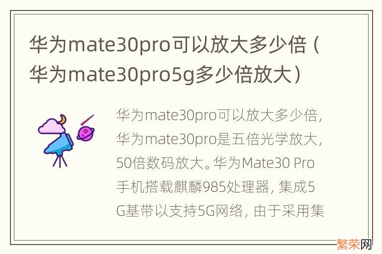 华为mate30pro5g多少倍放大 华为mate30pro可以放大多少倍