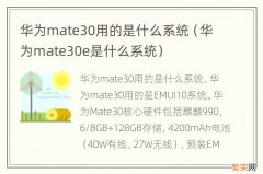 华为mate30e是什么系统 华为mate30用的是什么系统