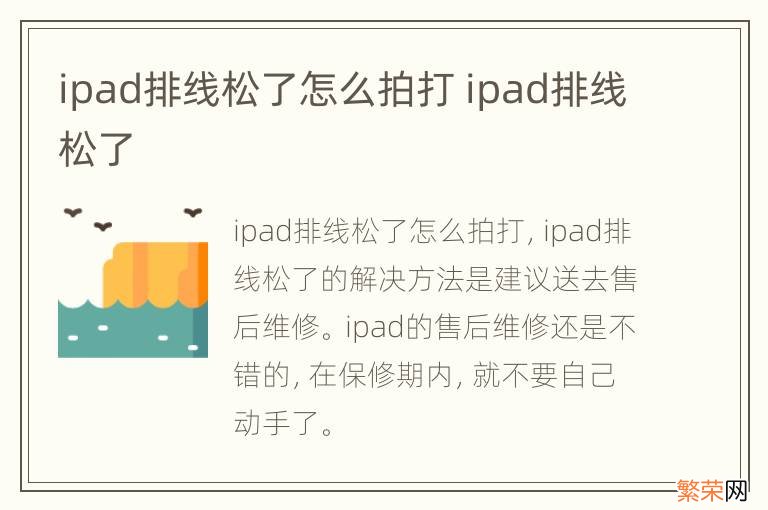 ipad排线松了怎么拍打 ipad排线松了