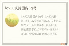 lgv50支持国内5g吗