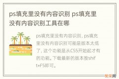 ps填充里没有内容识别 ps填充里没有内容识别工具在哪