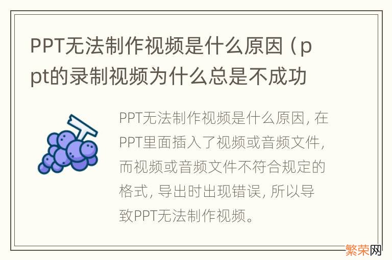 ppt的录制视频为什么总是不成功 PPT无法制作视频是什么原因