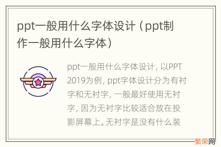 ppt制作一般用什么字体 ppt一般用什么字体设计