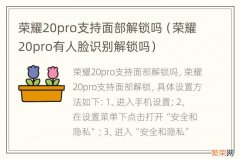 荣耀20pro有人脸识别解锁吗 荣耀20pro支持面部解锁吗