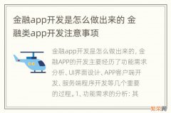 金融app开发是怎么做出来的 金融类app开发注意事项