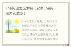 安卓line闪退怎么解决 line闪退怎么解决