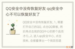 QQ安全中没有恢复好友 qq安全中心不可以恢复好友了