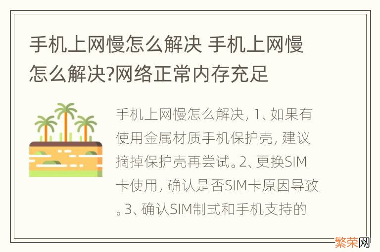 手机上网慢怎么解决 手机上网慢怎么解决?网络正常内存充足